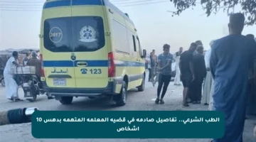 الطب الشرعي.. تفاصيل صادمة في قضية المعلمة المتهمة بدهس 10 أشخاص